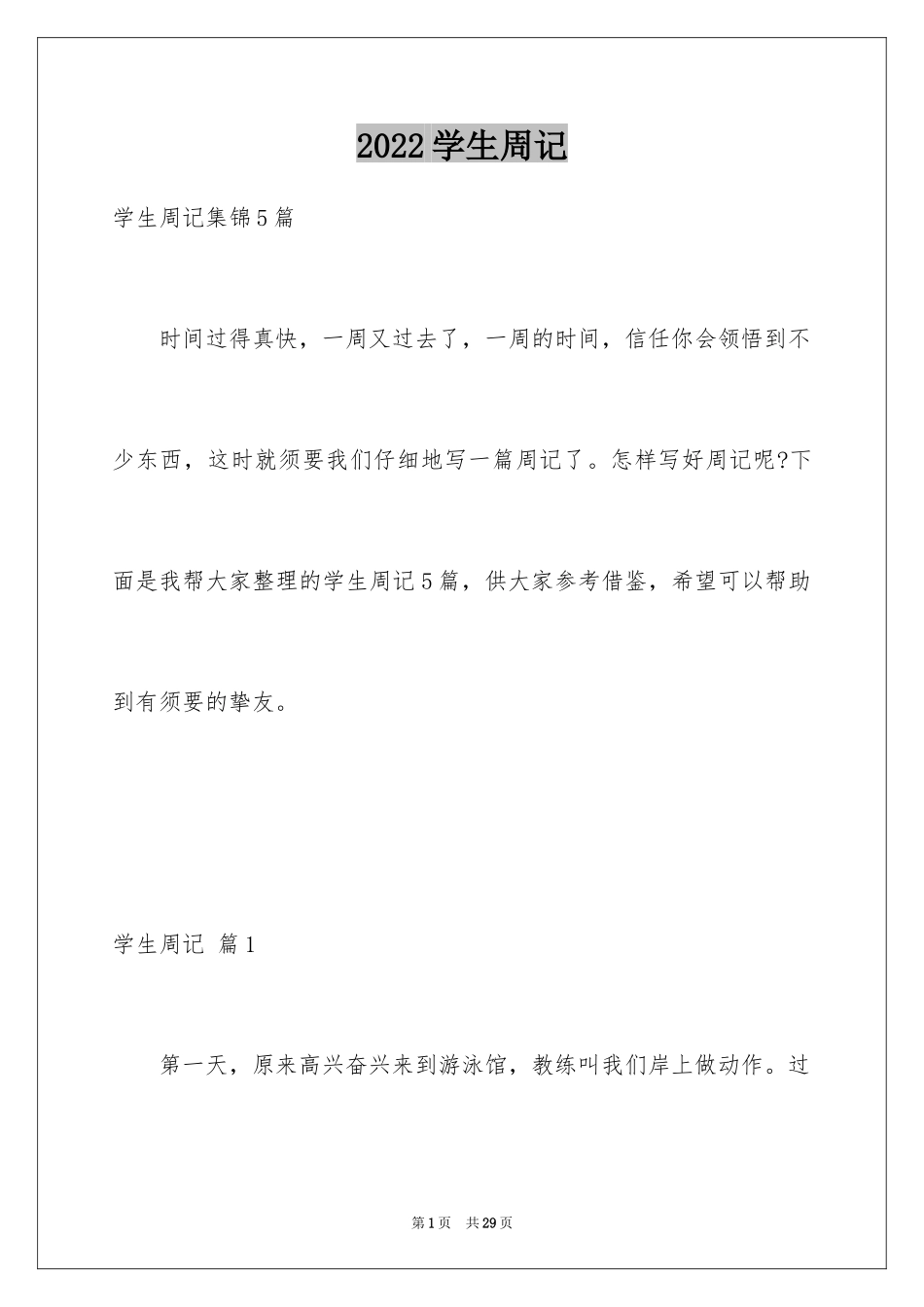 2024学生周记_308_第1页