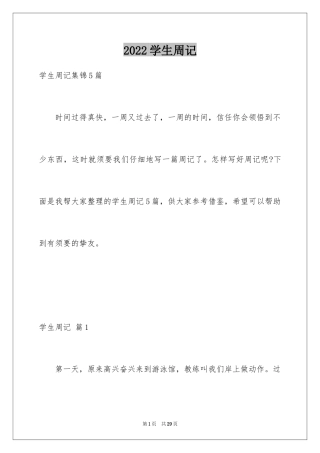 2024学生周记_308