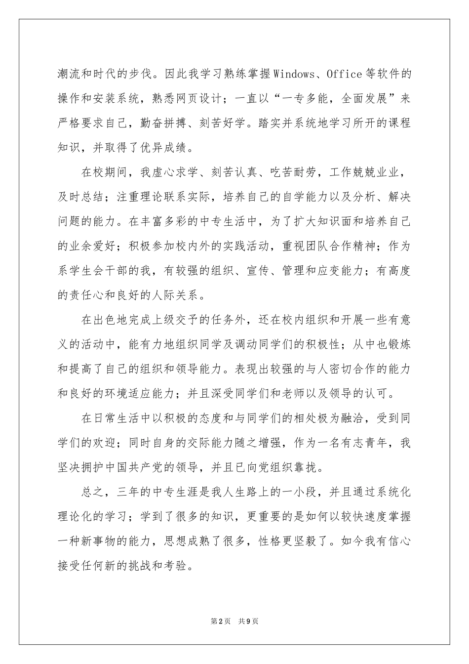 中职生自我鉴定范本锦集七篇_第2页