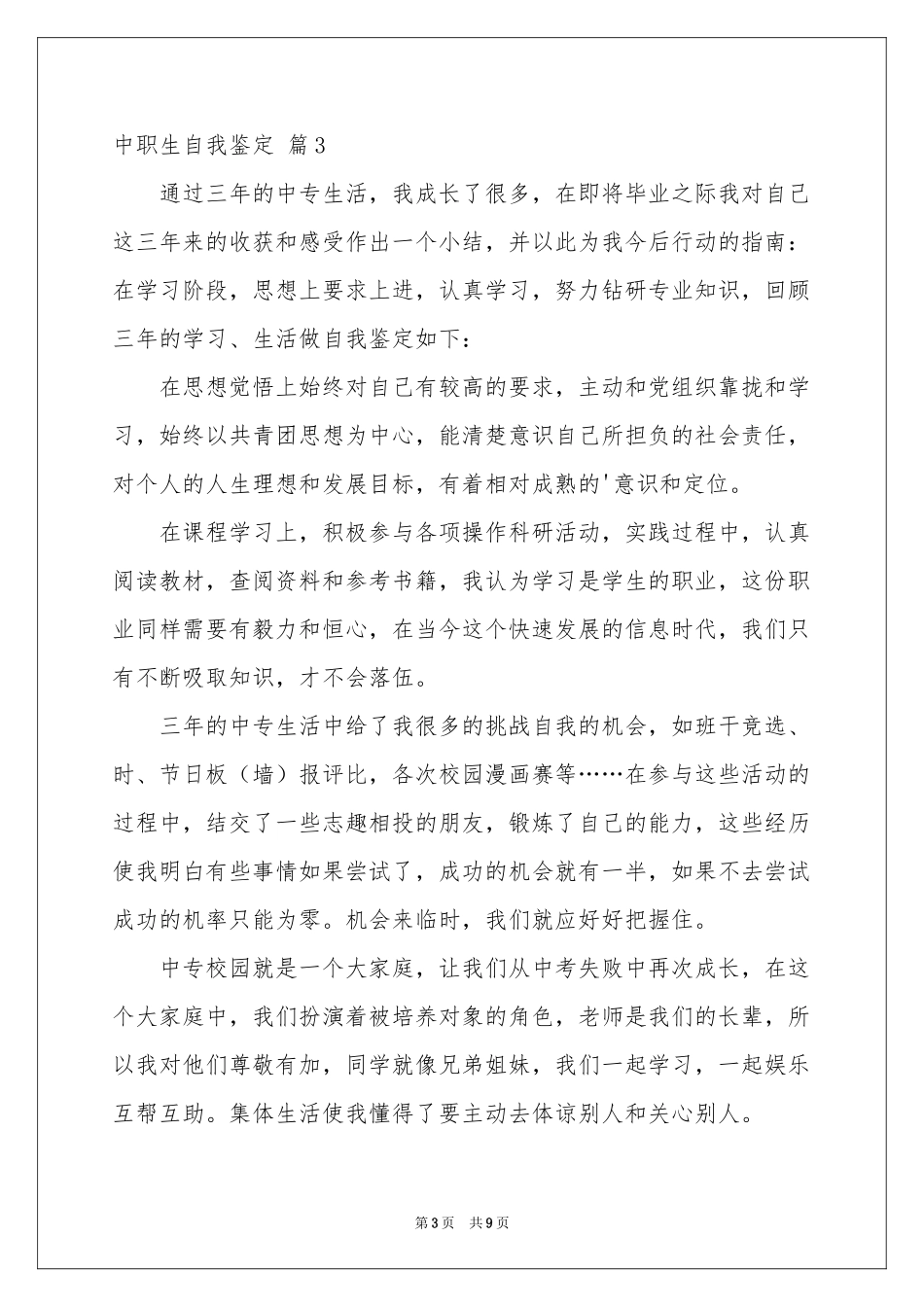 中职生自我鉴定范本锦集七篇_第3页