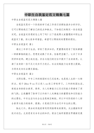 中职生自我鉴定范本锦集七篇