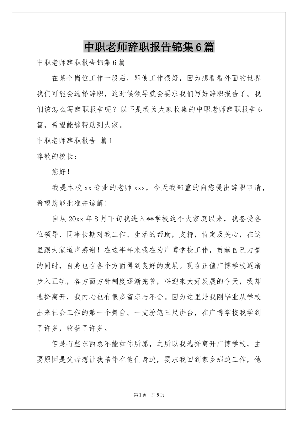 中职老师辞职报告锦集6篇_第1页