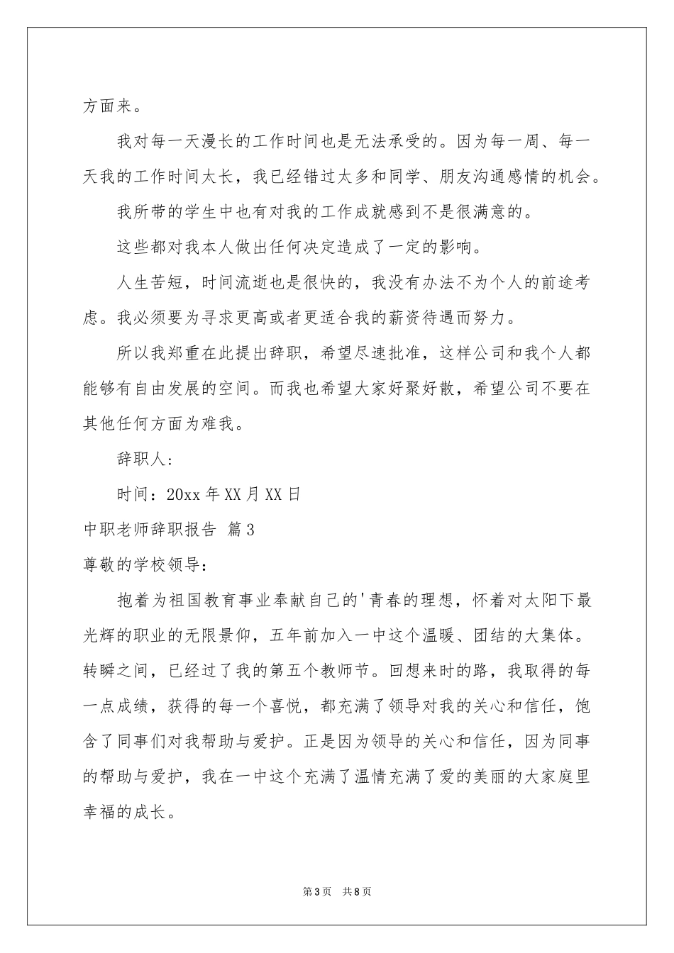 中职老师辞职报告锦集6篇_第3页