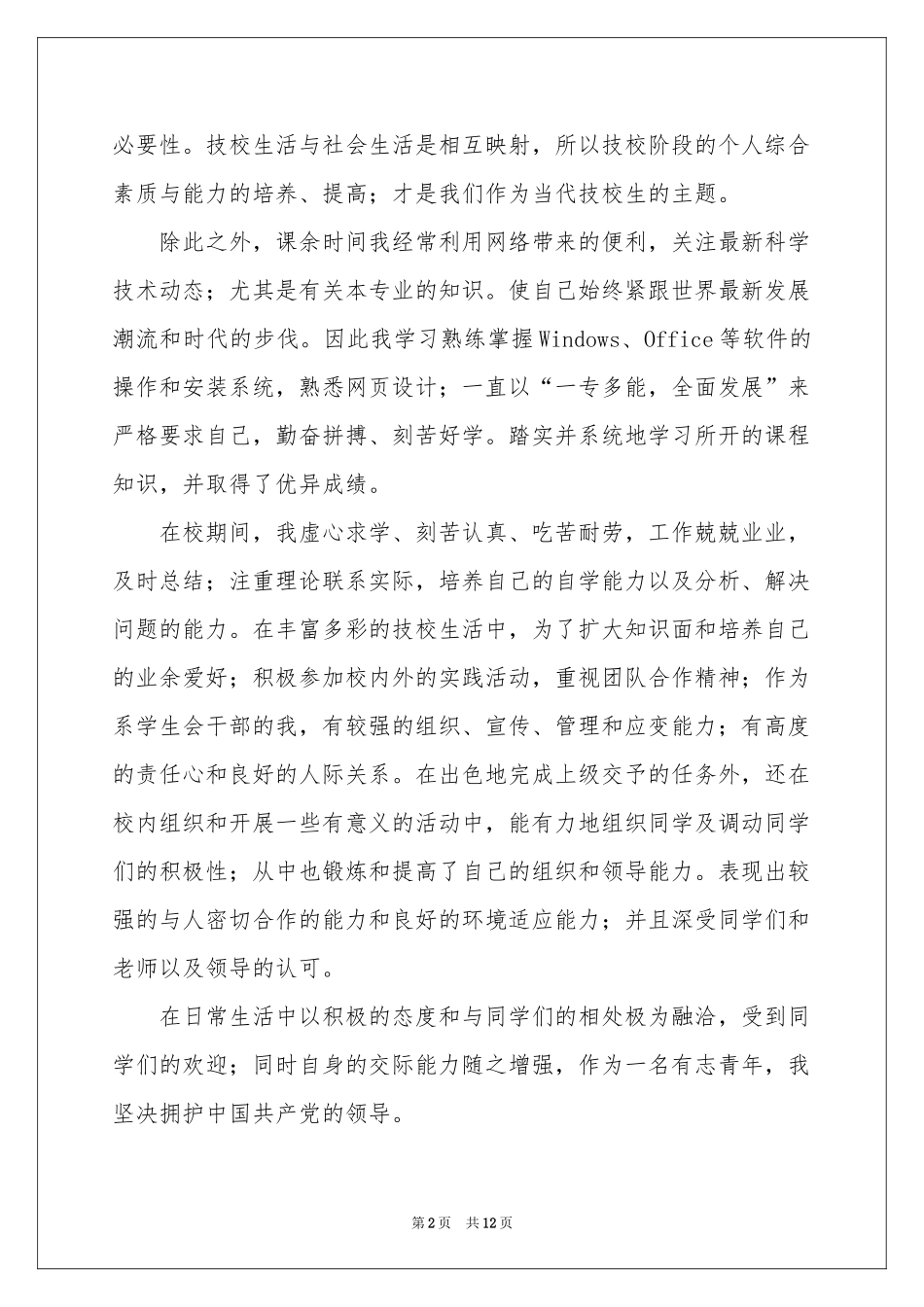 中职生自我鉴定范本汇总10篇_第2页