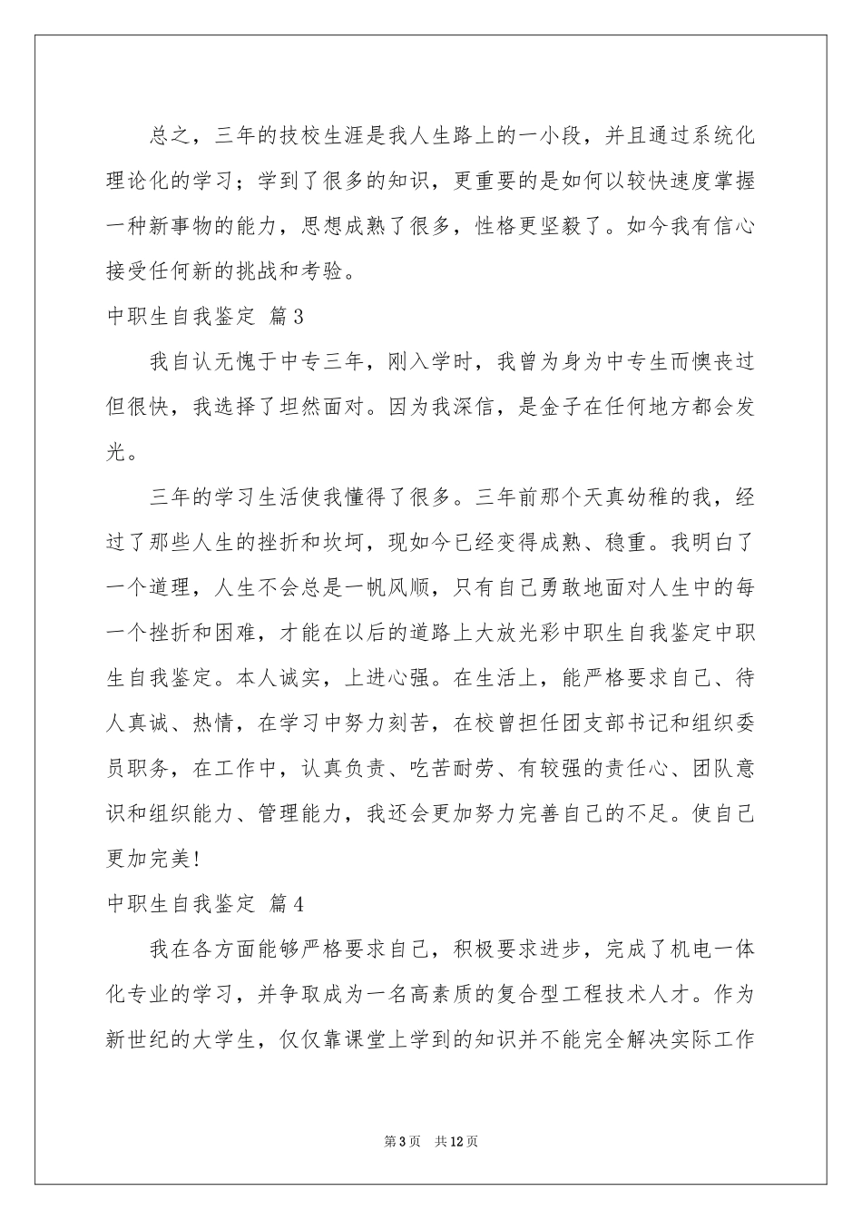 中职生自我鉴定范本汇总10篇_第3页
