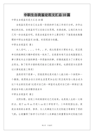 中职生自我鉴定范本汇总10篇