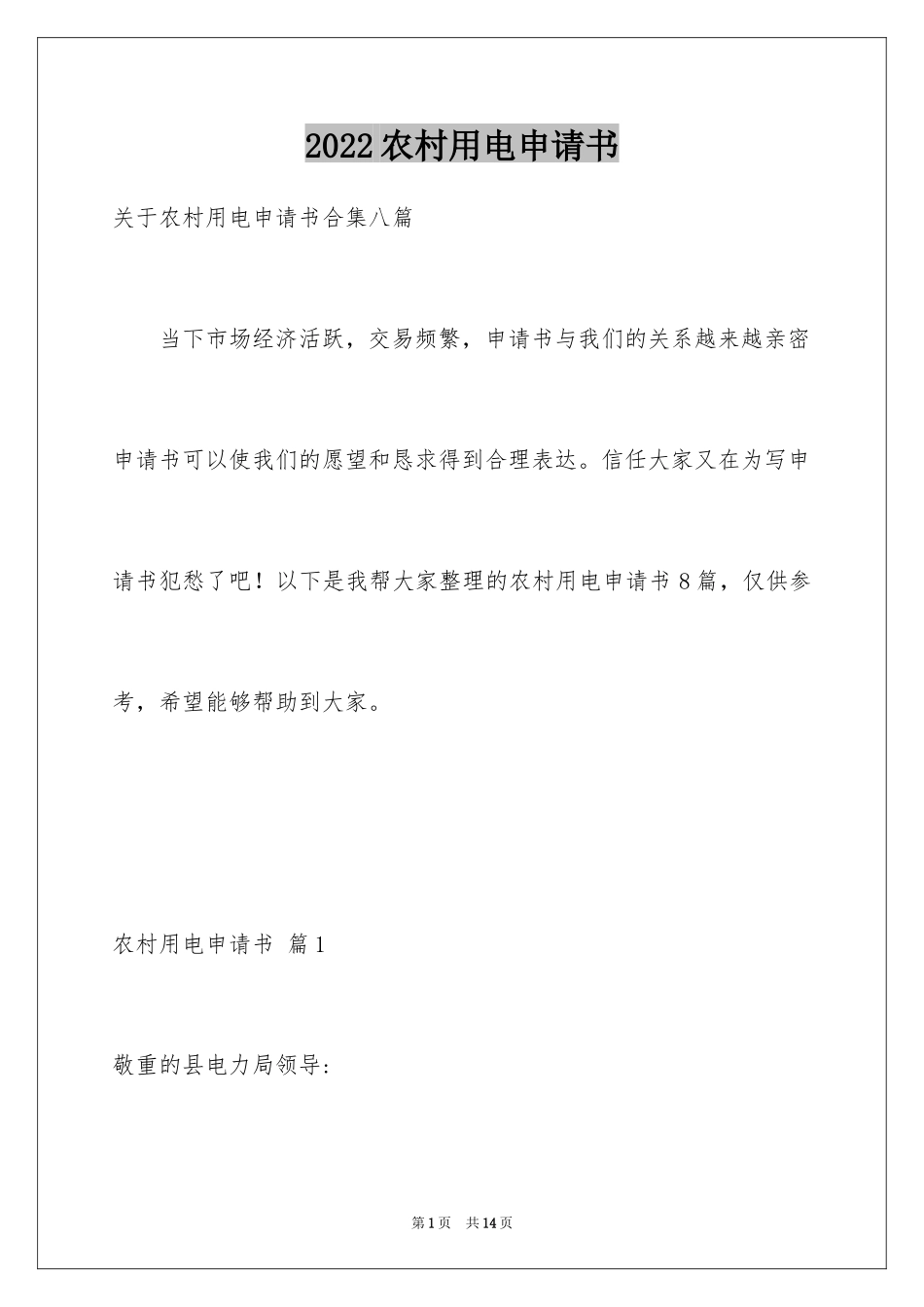 2024农村用电申请书_7_第1页