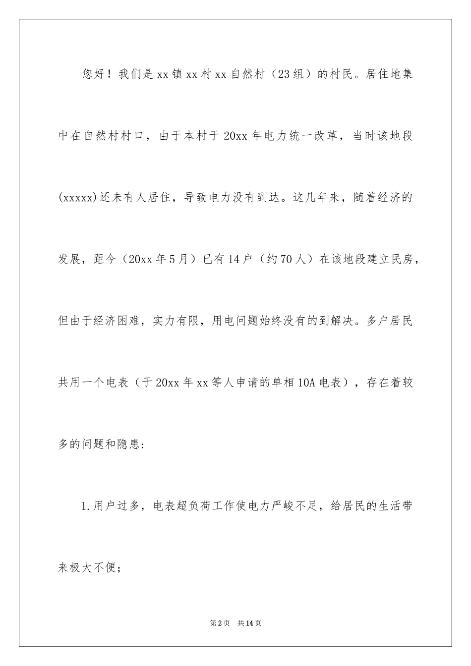 2024农村用电申请书_7_第2页
