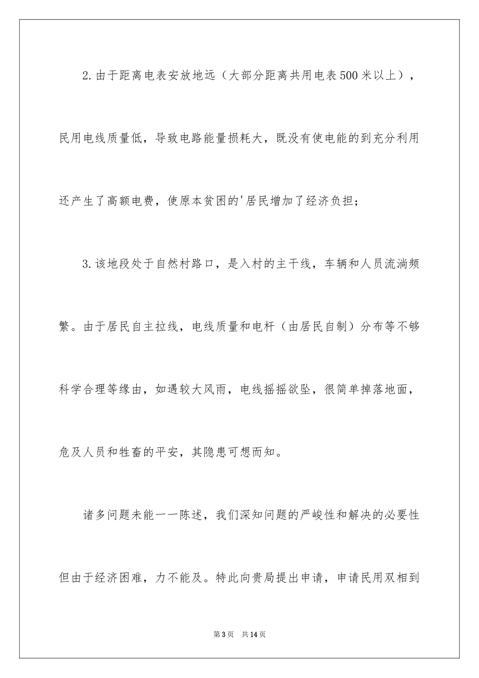 2024农村用电申请书_7_第3页