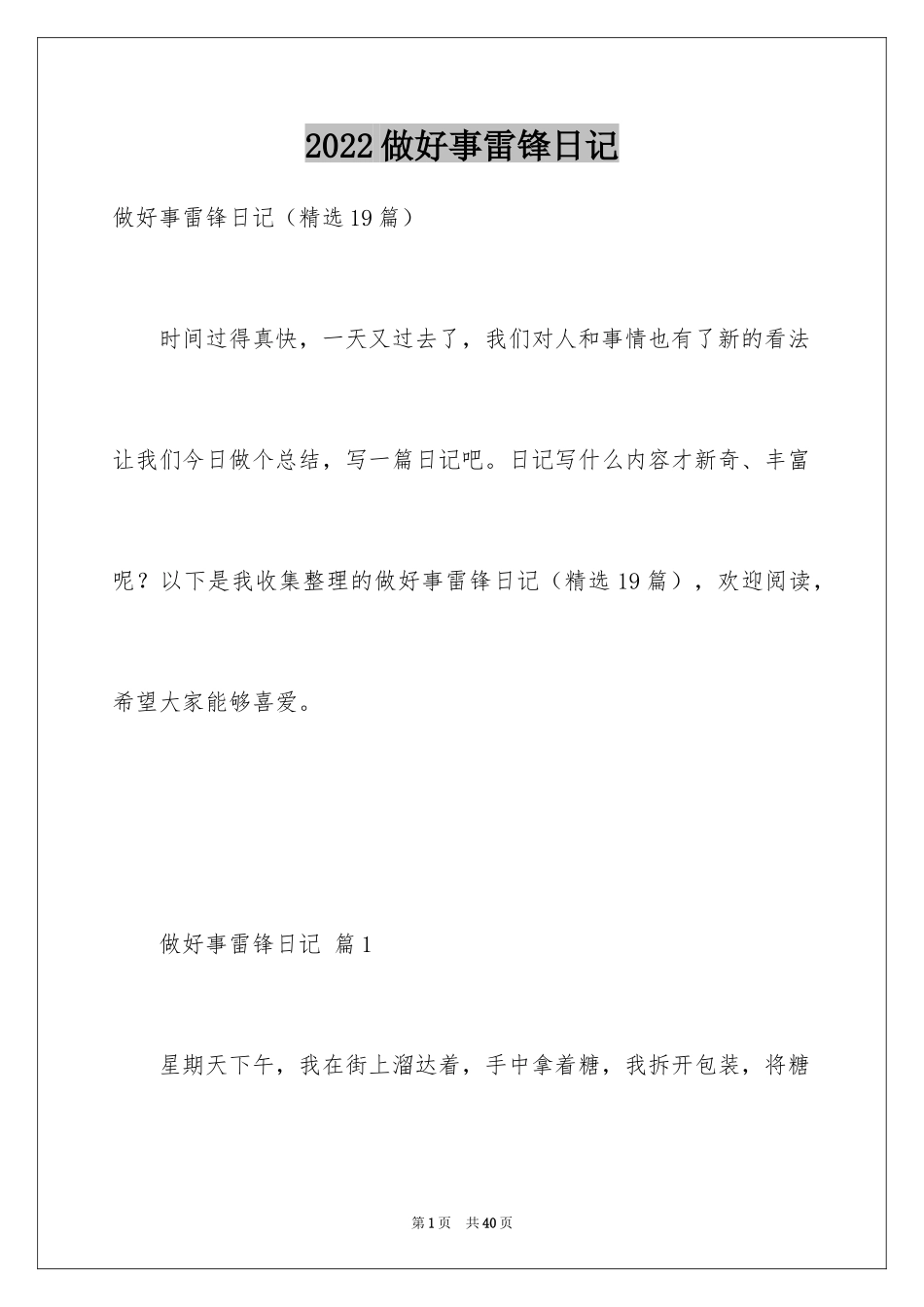 2024做好事雷锋日记_第1页