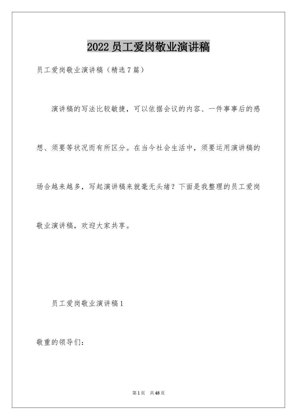 2024员工爱岗敬业演讲稿_148_第1页