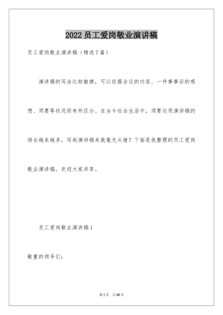 2024员工爱岗敬业演讲稿_148