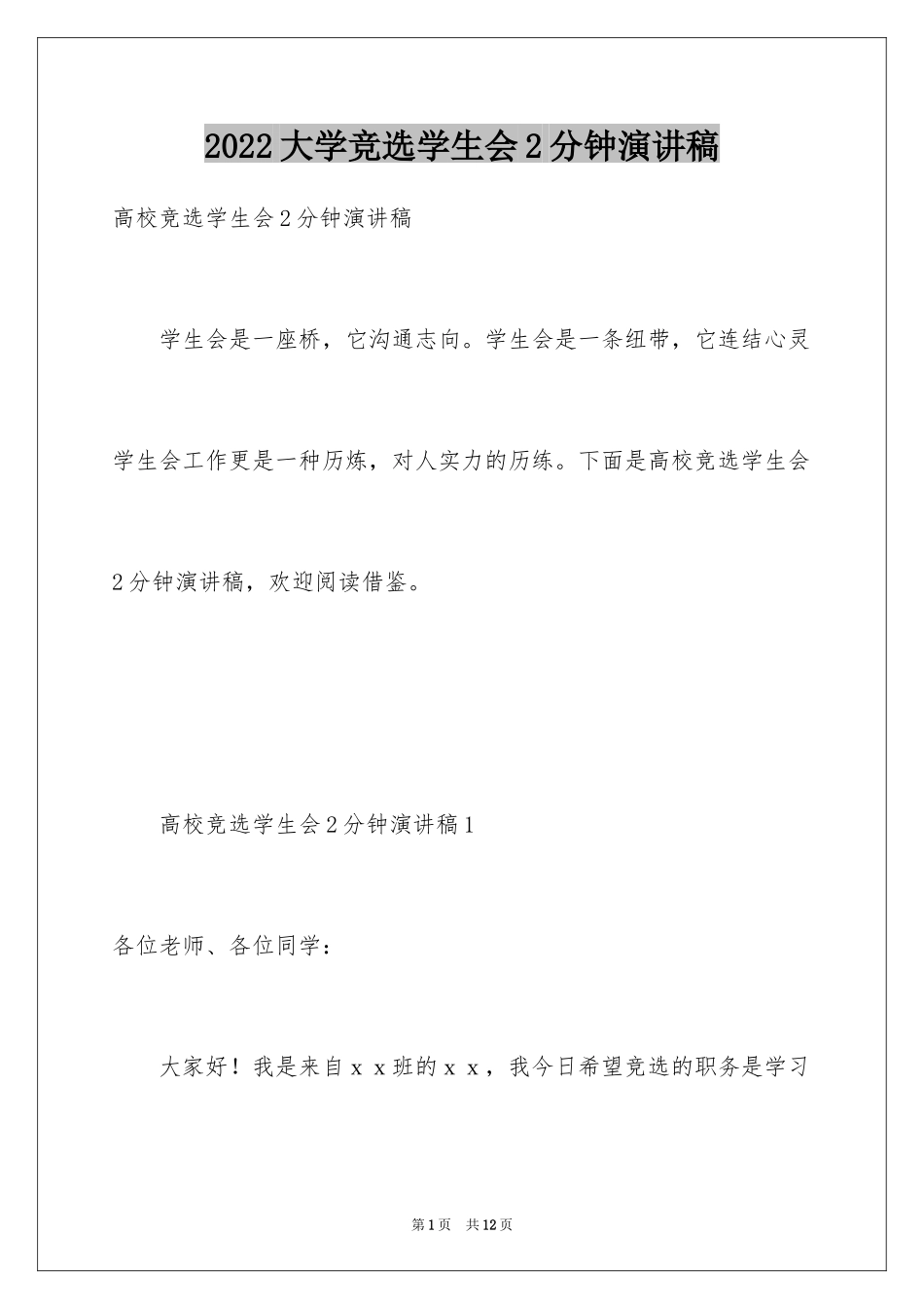 2024大学竞选学生会2分钟演讲稿_第1页