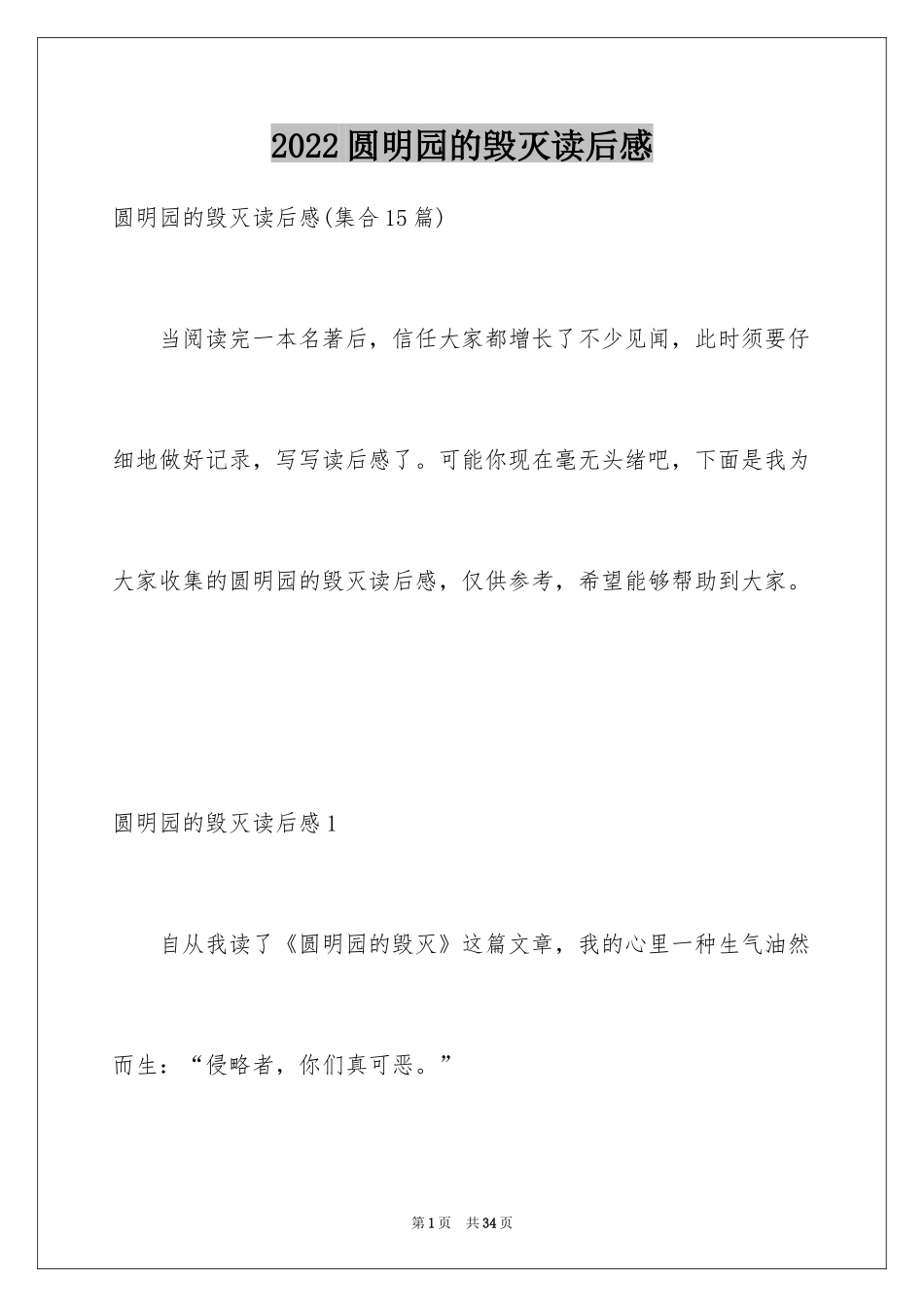 2024圆明园的毁灭读后感_11_第1页