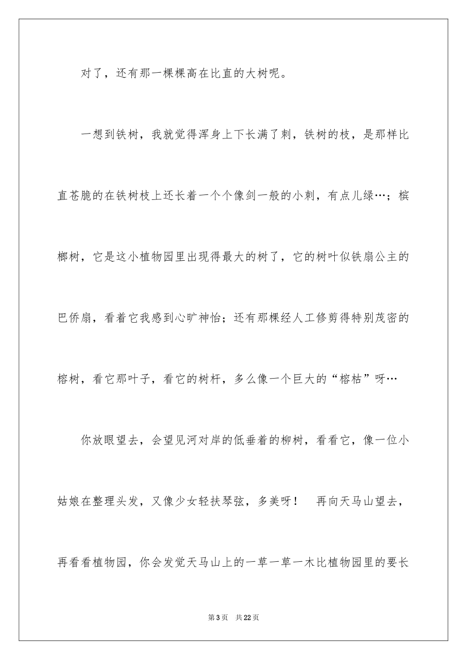 2024参观植物园作文_2_第3页