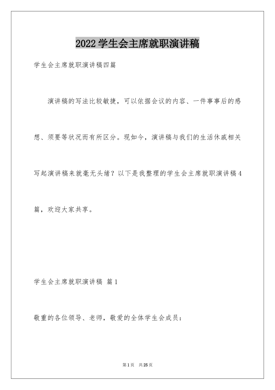 2024学生会主席就职演讲稿_229_第1页