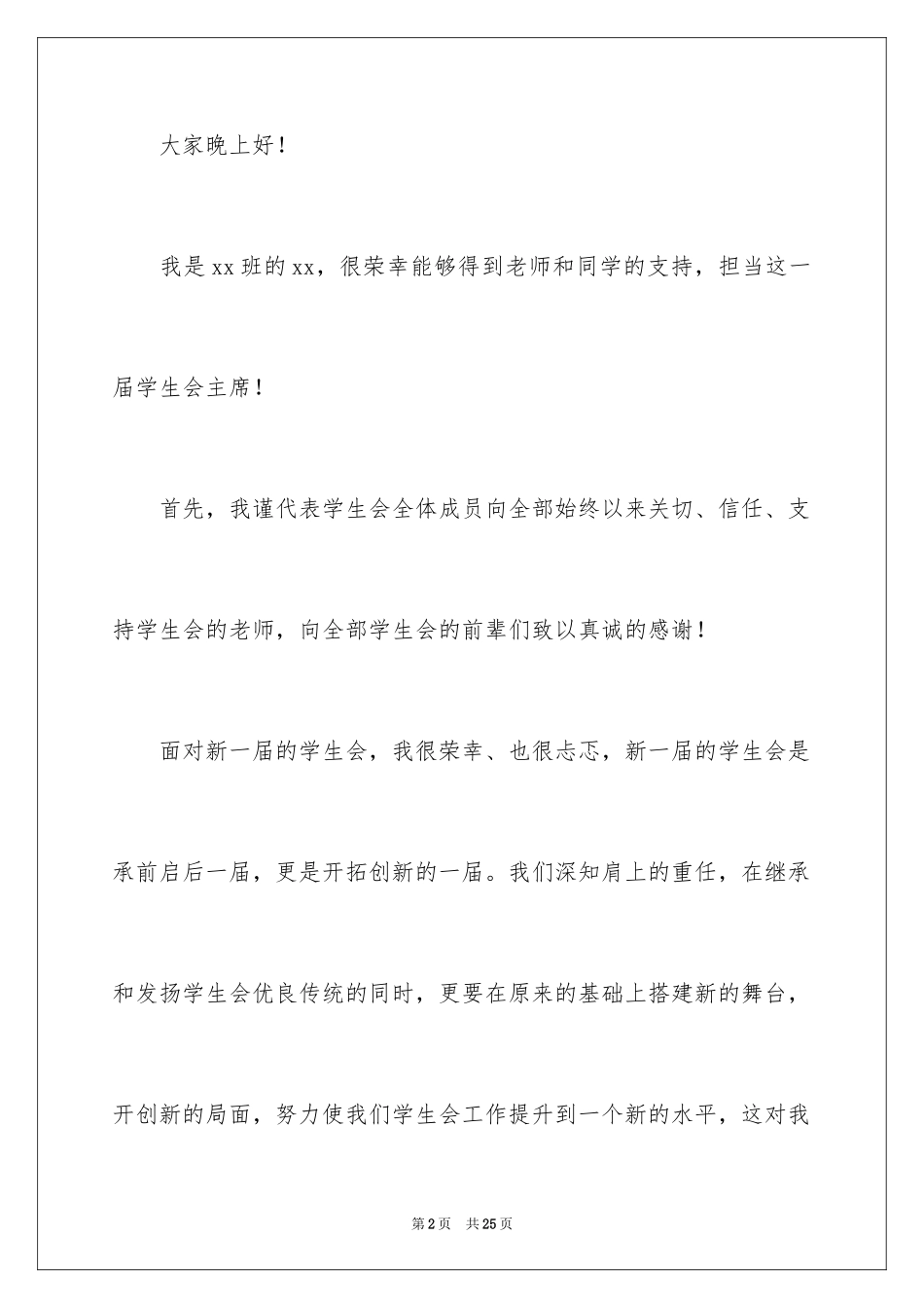 2024学生会主席就职演讲稿_229_第2页