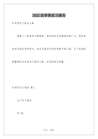 2024农学类实习报告_3