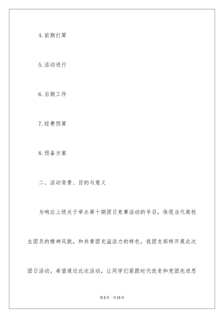 2024团支部团日活动策划方案_第2页