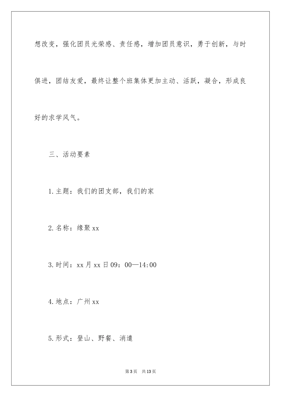 2024团支部团日活动策划方案_第3页