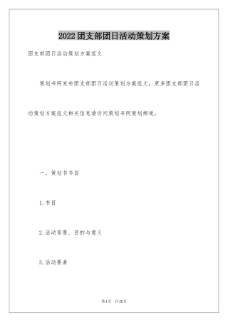 2024团支部团日活动策划方案