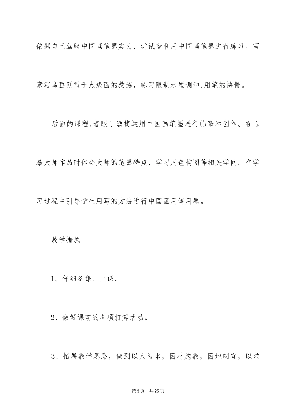 2024国画教学计划_6_第3页
