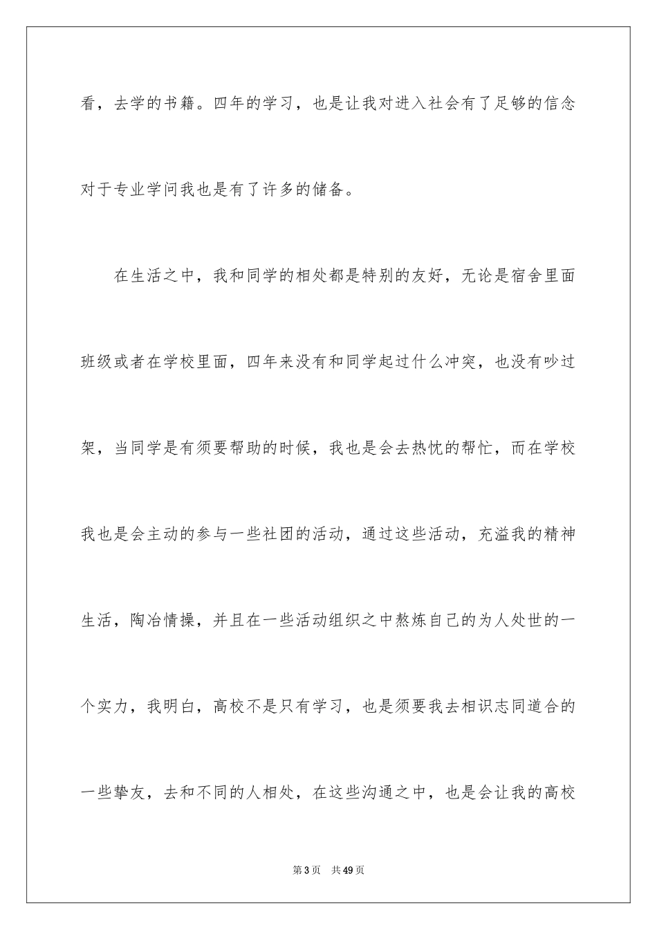 2024大四毕业生自我鉴定_3_第3页