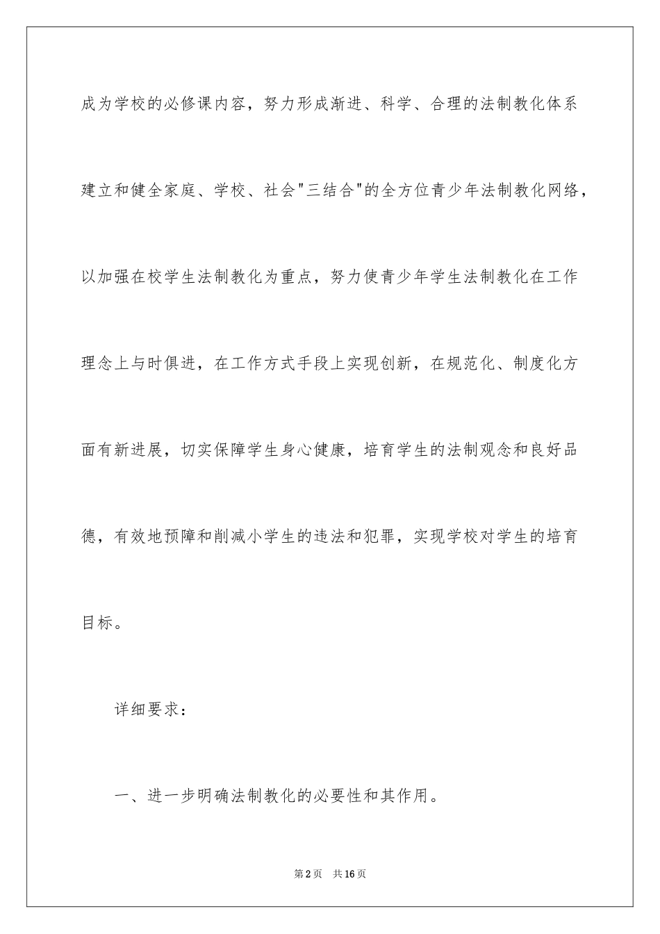 2024学校法制教育计划_第2页