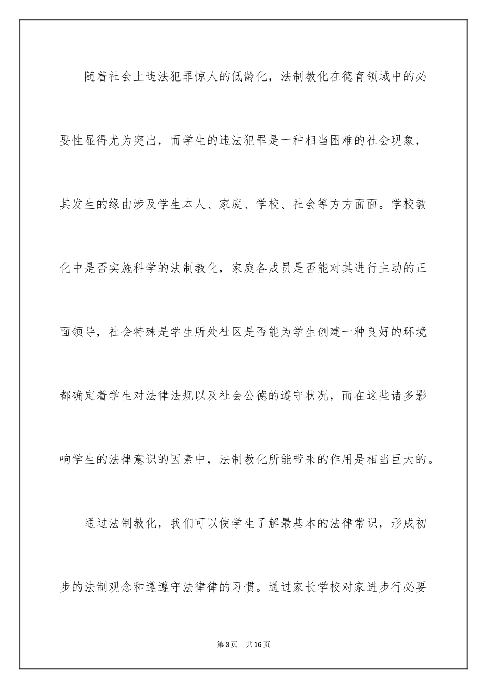 2024学校法制教育计划_第3页