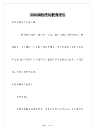 2024学校法制教育计划