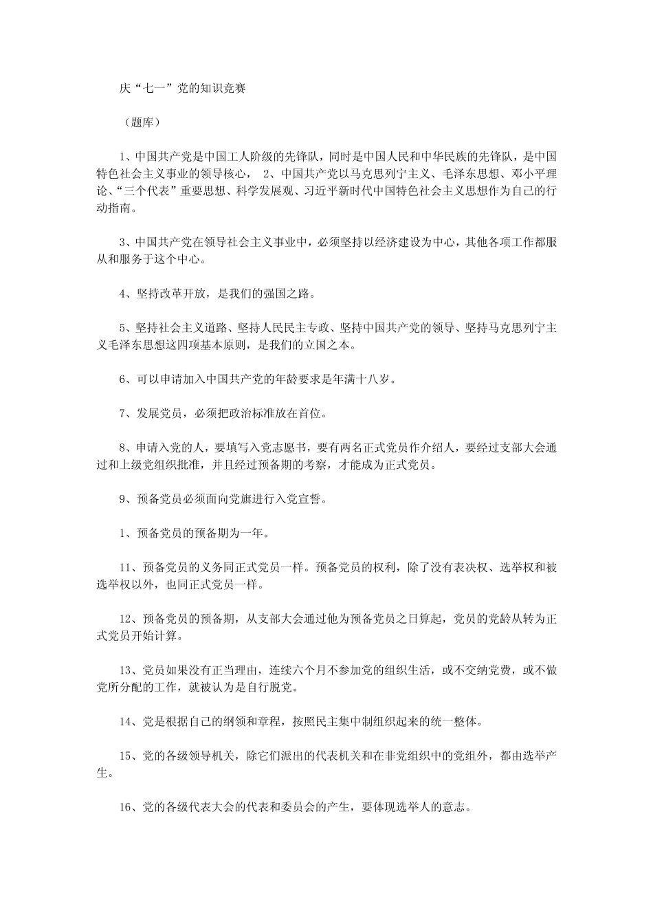 2021年庆“七一”党知识竞赛 _第1页