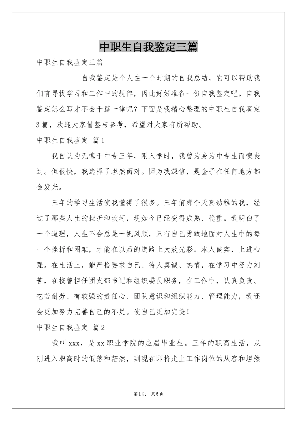 中职生自我鉴定三篇_第1页