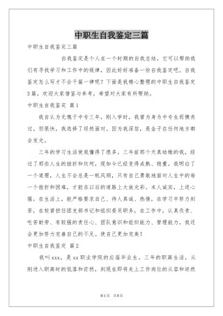 中职生自我鉴定三篇