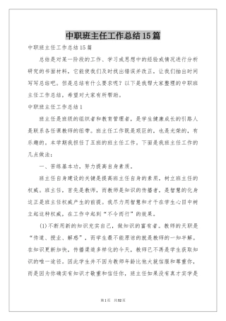 中职班主任工作参考总结15篇