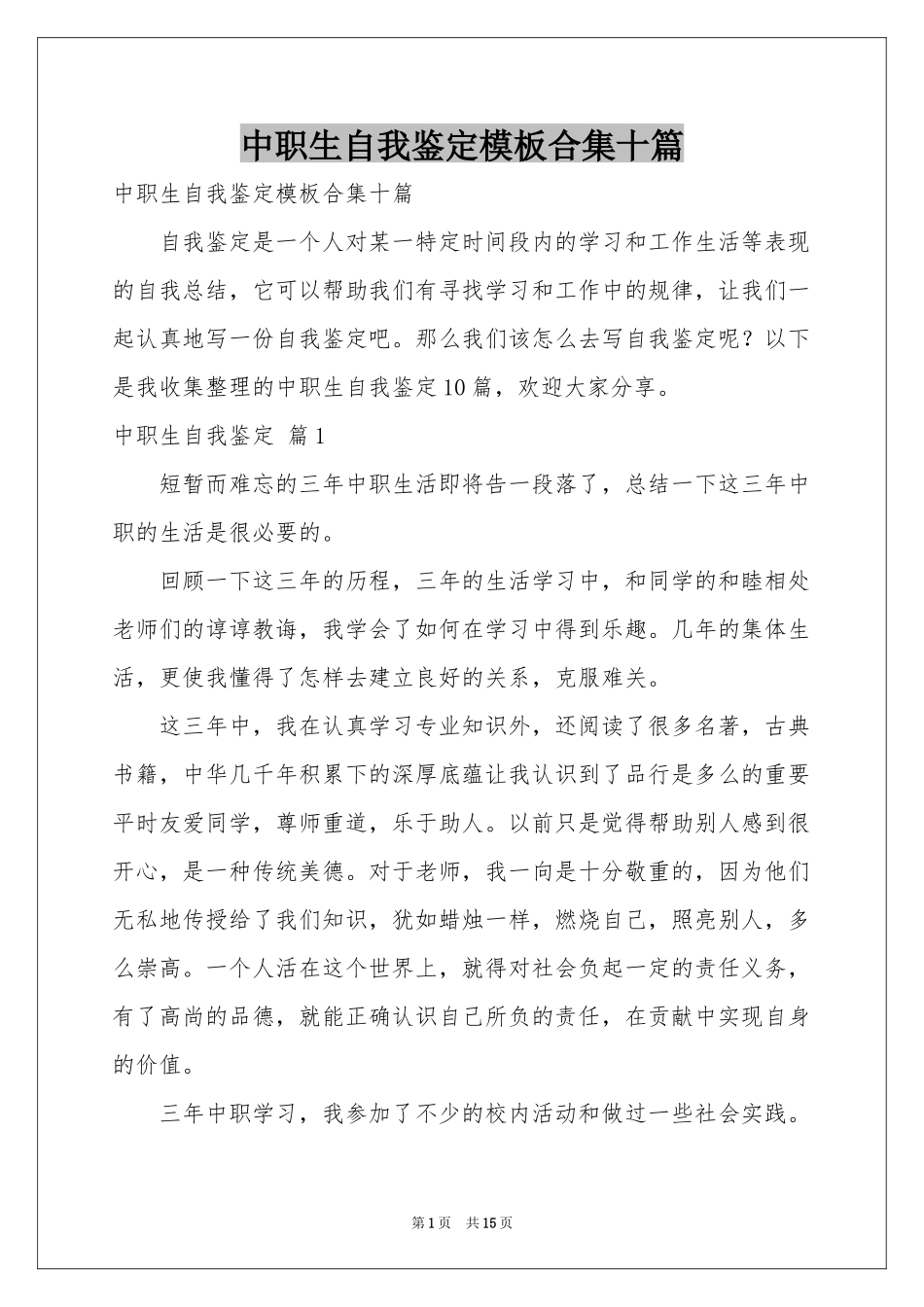 中职生自我鉴定模板合集十篇_第1页