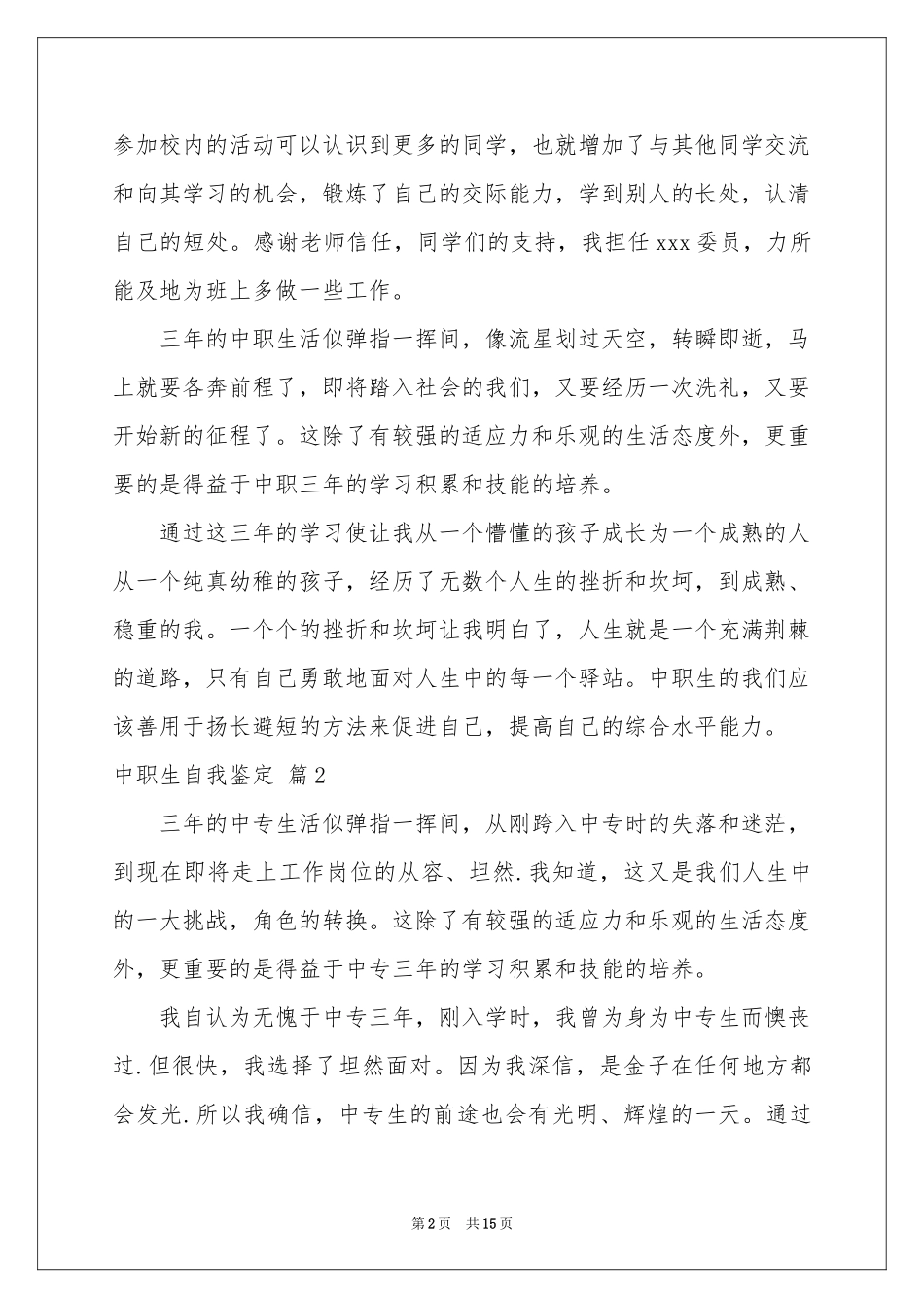 中职生自我鉴定模板合集十篇_第2页