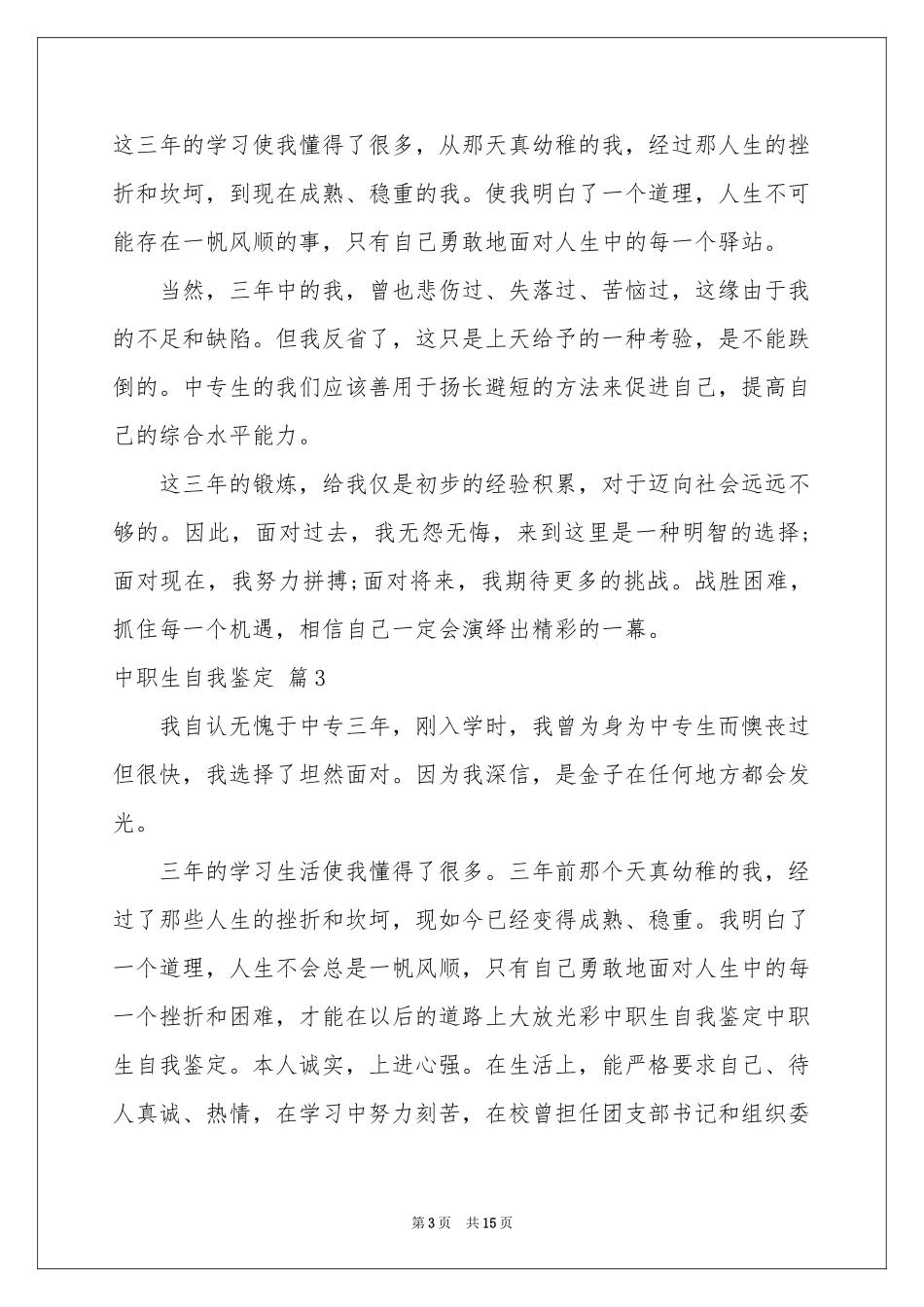 中职生自我鉴定模板合集十篇_第3页