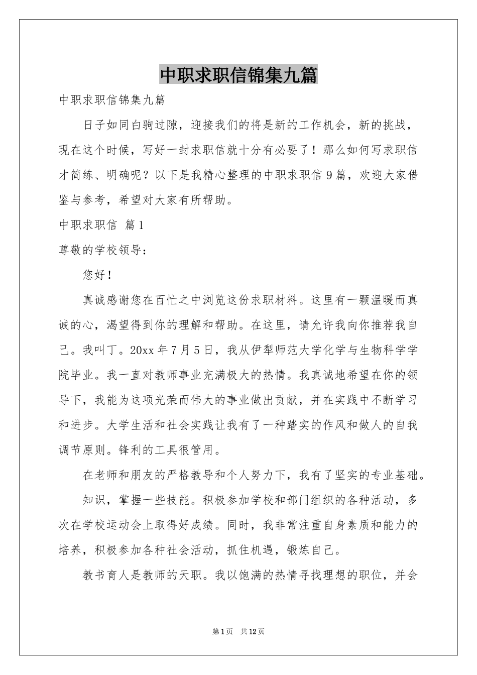 中职求职信锦集九篇_第1页