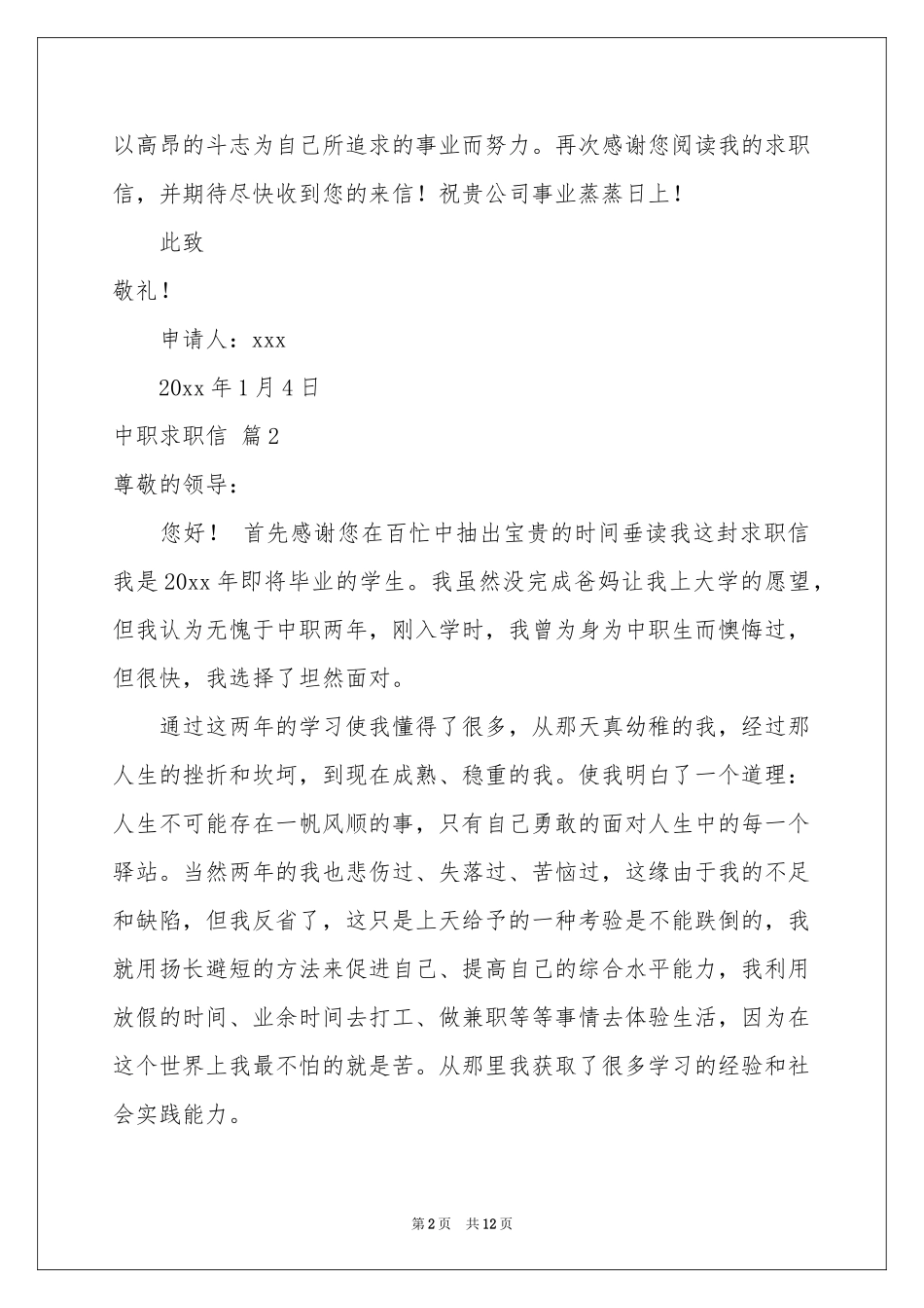 中职求职信锦集九篇_第2页