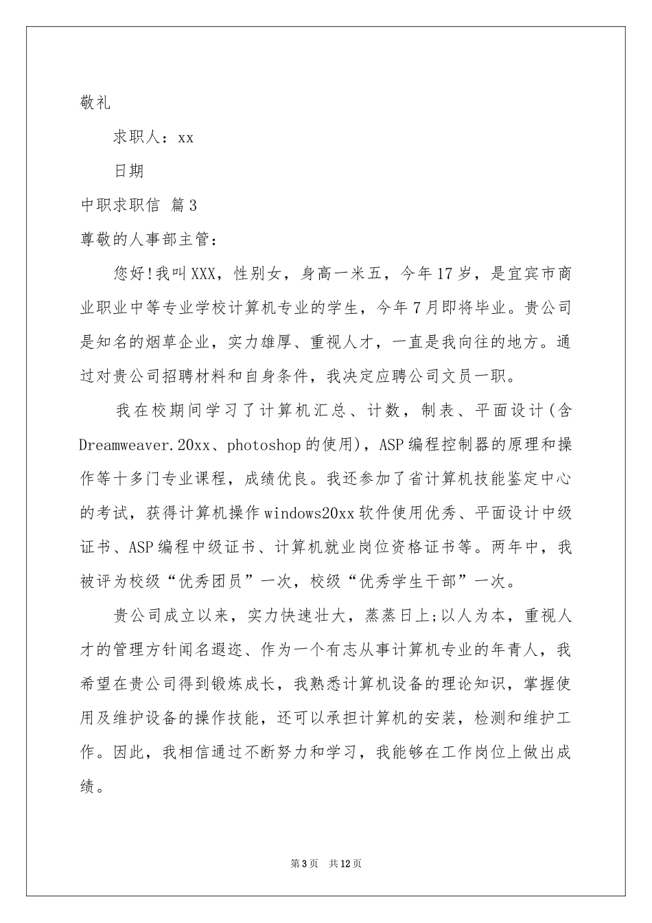 中职求职信锦集九篇_第3页