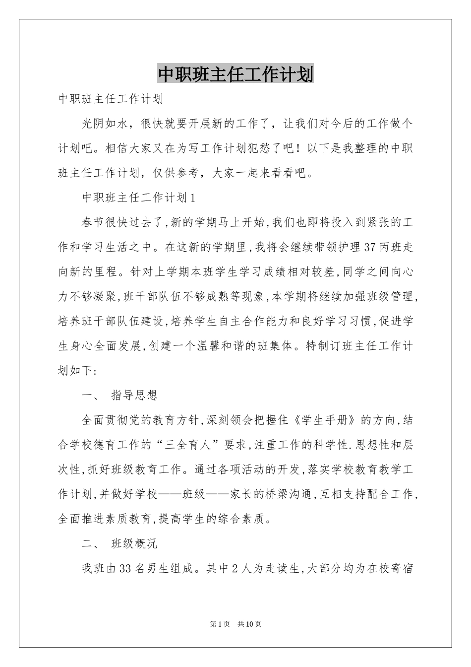 中职班主任工作参考计划_第1页