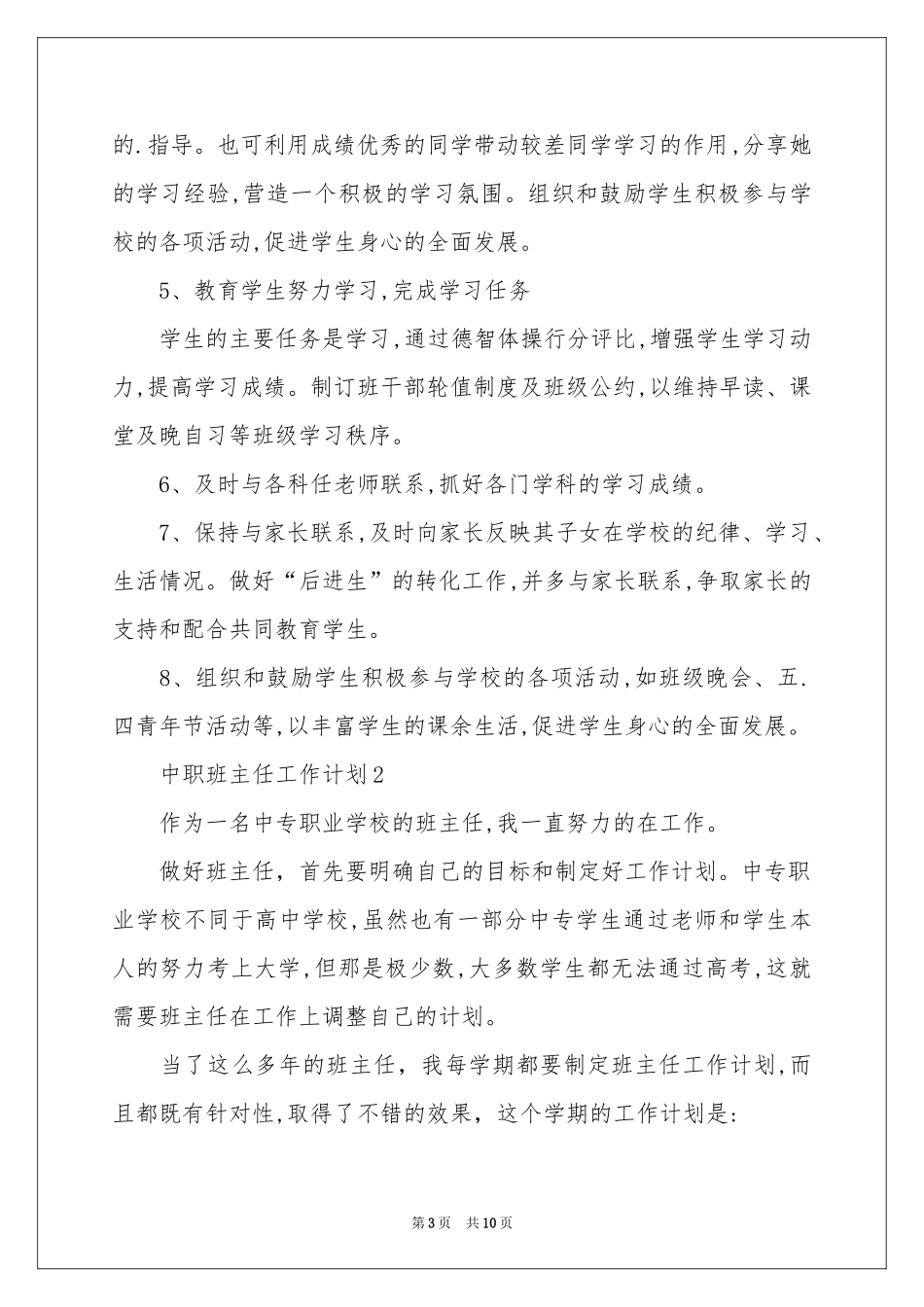 中职班主任工作参考计划_第3页