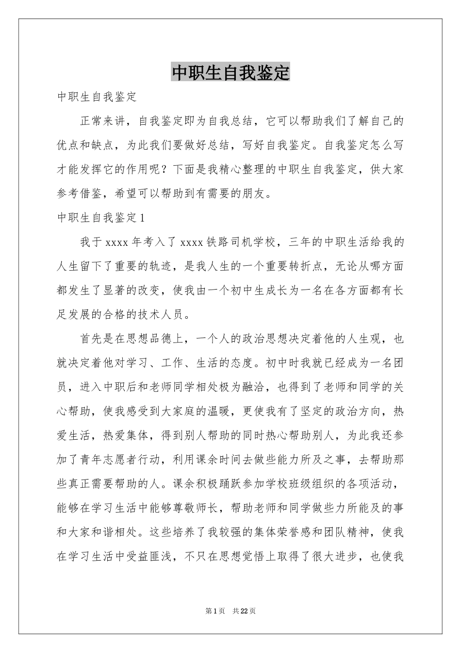 中职生自我鉴定_第1页