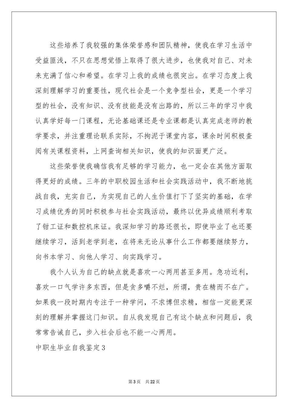 中职生毕业自我鉴定_第3页