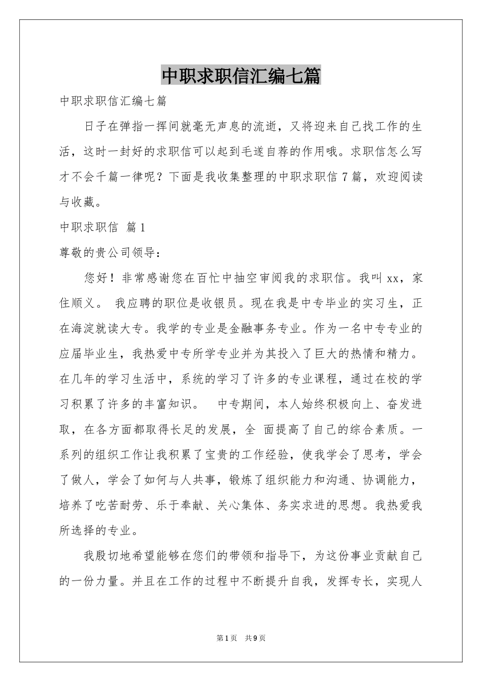 中职求职信汇编七篇_第1页