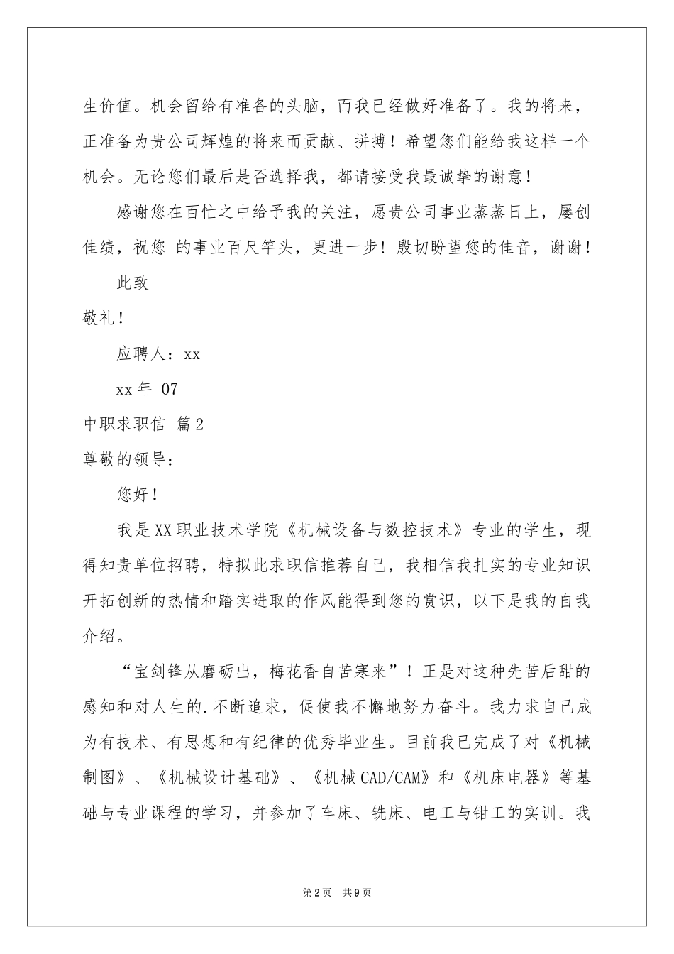中职求职信汇编七篇_第2页