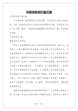 中职求职信汇编七篇