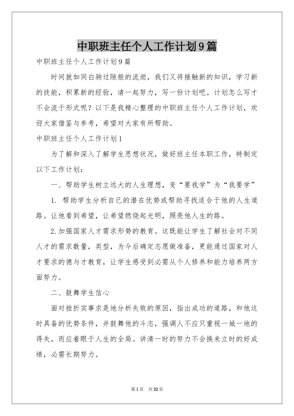 中职班主任个人工作参考计划9篇_第1页