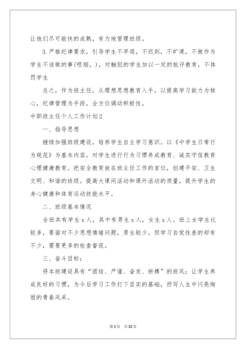 中职班主任个人工作参考计划9篇_第3页