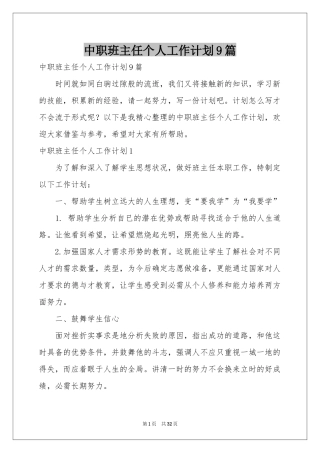 中职班主任个人工作参考计划9篇